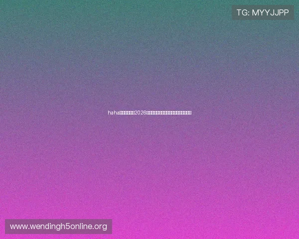 haha体育为你呈现2026年世界杯最全比赛时间表与直播安排一览